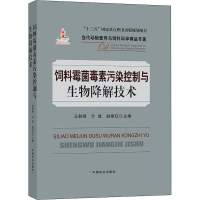 [M]饲料霉菌毒素污染控制与生物降解技术-9787109262836