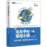 [M]父与子的编程之旅 与小卡特一起学Python(第3版)-9787115547248