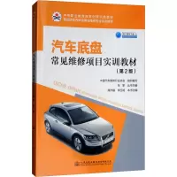 [M]汽车底盘常见维修项目实训教材(第2版)-9787114146336