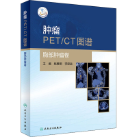 [M]肿瘤PET/CT图谱 胸部肿瘤卷-9787117308502