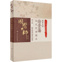 [M]国医大师徐景藩临证医案精华 第2版-9787117310864