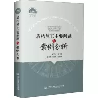 [M]盾构施工主要问题与案例分析-9787114166327