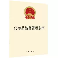 [M]化妆品监督管理条例-9787519747763