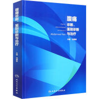 [M]腹痛诊断、鉴别诊断与治疗-9787117309806