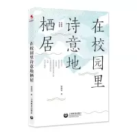 [M]在校园里诗意地栖居-9787544490016
