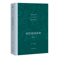 [M]近代汉语读本(修订本)-9787544484220