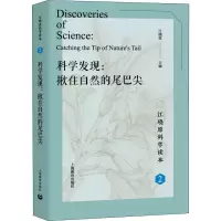 [M]科学发现:揪住自然的尾巴尖-9787544492294