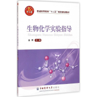 [M]生物化学实验指导-9787565510038