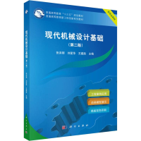 [M]现代机械设计基础(第2版)-9787030601810