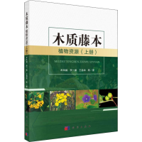 [M]木质藤本植物资源(上册)-9787030603425