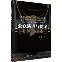 [M]公众演讲与提案 如何开口表达-9787030609236
