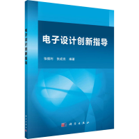 [M]电子设计创新指导-9787030641120