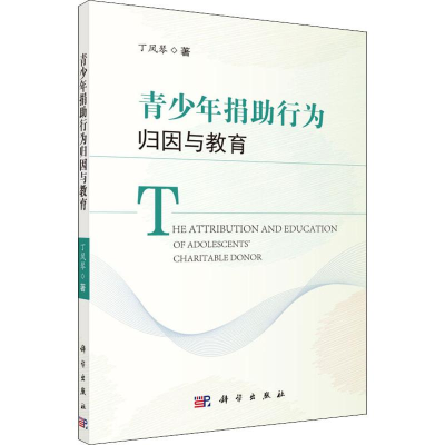 [M]青少年捐助行为归因与教育-9787030613196