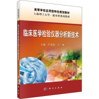 [M]临床医学检验仪器分析新技术 严荣国,王成 编 -9787030624666