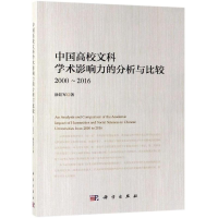 [M]2000-2016中国高校文科学术影响力的分析与比较-9787030602688