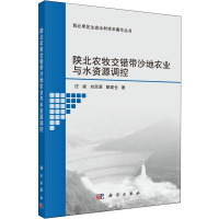 [M]陕北农牧交错带沙地农业与水资源调控-9787030600233