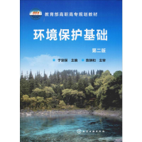 [M]环境保护基础 第2版-9787122132376