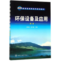 [M]环保设备及应用(第2版)/王爱民-9787122109644