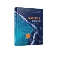[M]氟致超亲水原理及应用-9787122339447