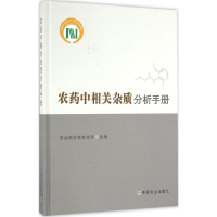 [M]农药中相关杂质分析手册-9787109215924