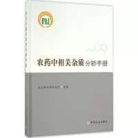 [M]农药中相关杂质分析手册-9787109215924