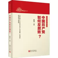 [M]中国共产党如何反腐败?-9787510468209