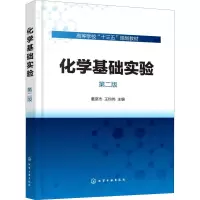 [M]化学基础实验 第2版-9787122347152