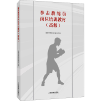 [M]拳击教练员岗位培训教材(高级) 国家体育总局科教司 -9787500954187