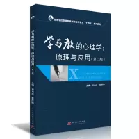 [M]学与教的心理学--原理与应用(第2版高等学校教师教育创新培养模式十四五系列教材)-9787568027793