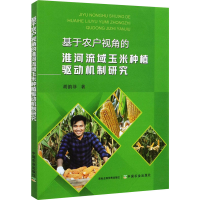 [M]基于农户视角的淮河流域玉米种植驱动机制研究-9787109273986