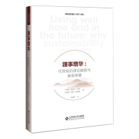 [M]踵事增华:可持续的理论解释与案例举要-9787303262243