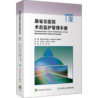 [M]麻省总医院术后监护管理手册-9787117300872
