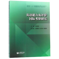 [M]英语能力与评价国际考察研究-9787544488495
