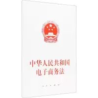 [M]中华人民共和国电子商务法-9787010197807