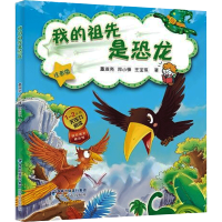 [M]我的祖先是恐龙 注音版-9787555023821