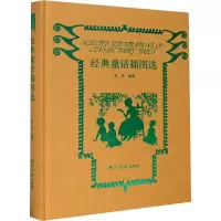 [M]经典童话插图选-9787550831506