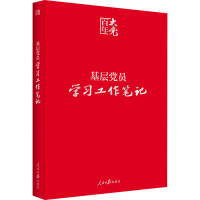 [M]基层党员学习工作笔记-9787511546036
