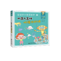 [M]机器人怎样听懂你的话(宝宝的计算语言学)(精)/宝宝的人工智能绘本-9787303233670