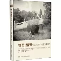 [M]情节!情节! 通过人物、悬念与冲突赋予故事生命力-9787300159621