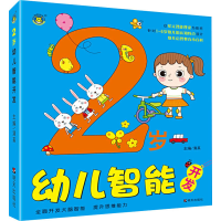 [M]2岁幼儿智能开发-9787570806805