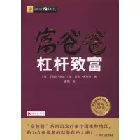 [M]富爸爸杠杆致富/财商教育版-9787220103650