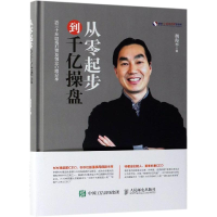 [M]从零起步到千亿操盘-9787115510198