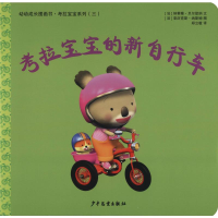 [M]考拉宝宝的新自行车-9787558906305