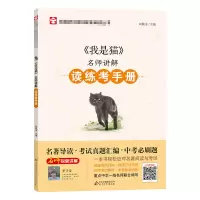 [M]《我是猫》名师讲解读练考手册-9787570415526