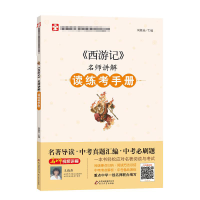 [M]《西游记》名师讲解读练考手册-9787570415359