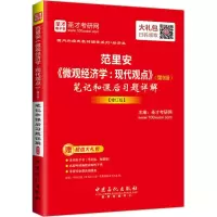 [M]范里安《微观经济学:现代观点》(第9版)笔记和课后习题详解-9787511447166