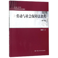 [M]劳动与社会保障法教程(第5版)/黎建飞/21世纪民商法学系列教材-9787300269160