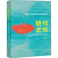 [M]骑鲸之旅 2-3岁亲子共读不可不知的演读、涂鸦和手工-9787544780520