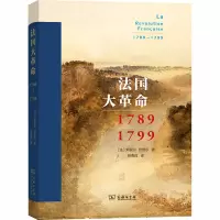 [M]法国大革命 1789-1799-9787100176460
