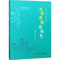 [M]民营医院这些年 夏子金,李苑立 著 -9787562361459
